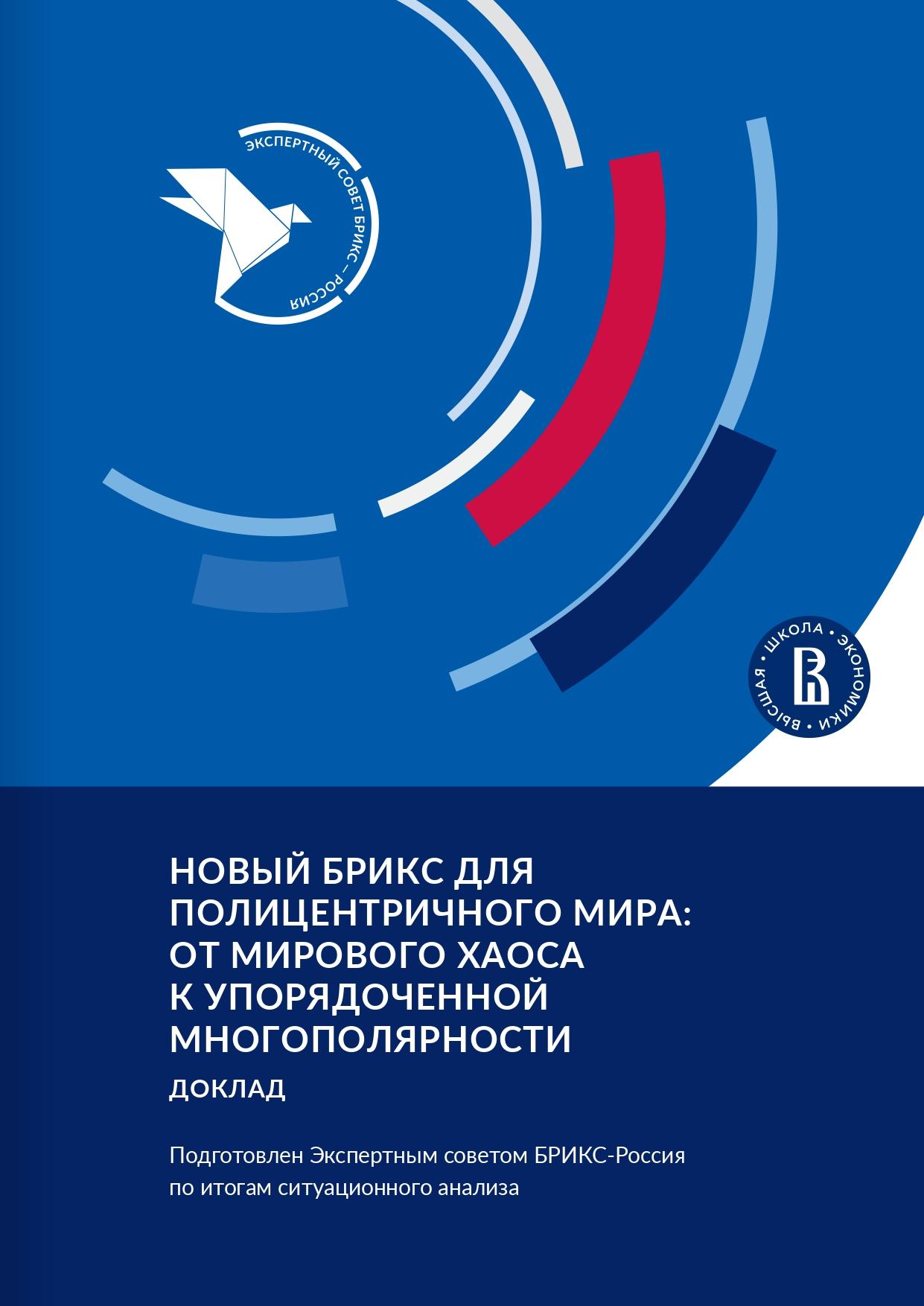 Доклад «Новый БРИКС для полицентричного мира: от мирового хаоса к упорядоченной многополярности» - 2026