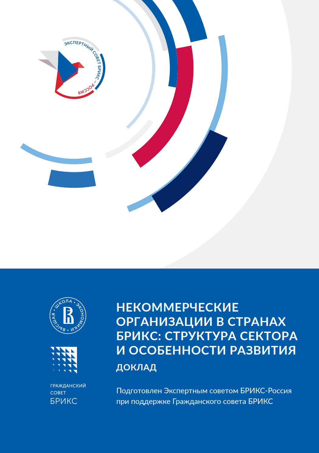 Доклад «Некоммерческие организации в странах БРИКС: структура сектора и особенности развития» - 2026